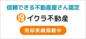 売却実績掲載中